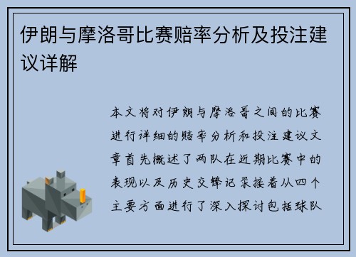 伊朗与摩洛哥比赛赔率分析及投注建议详解