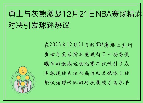 勇士与灰熊激战12月21日NBA赛场精彩对决引发球迷热议