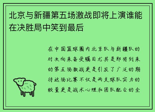 北京与新疆第五场激战即将上演谁能在决胜局中笑到最后