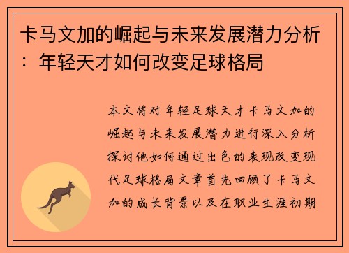 卡马文加的崛起与未来发展潜力分析：年轻天才如何改变足球格局