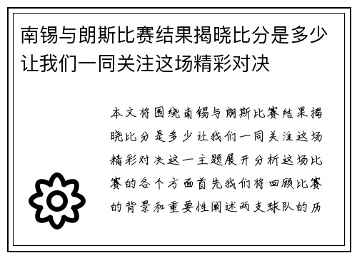 南锡与朗斯比赛结果揭晓比分是多少让我们一同关注这场精彩对决