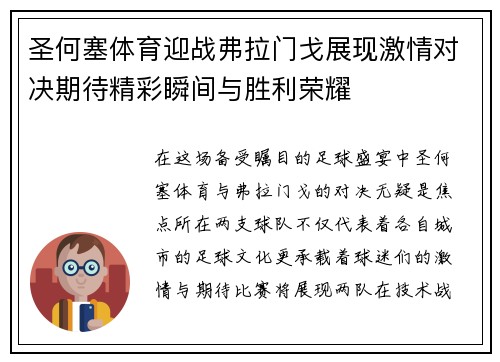 圣何塞体育迎战弗拉门戈展现激情对决期待精彩瞬间与胜利荣耀