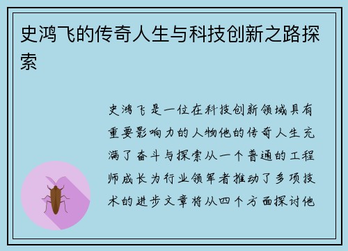 史鸿飞的传奇人生与科技创新之路探索
