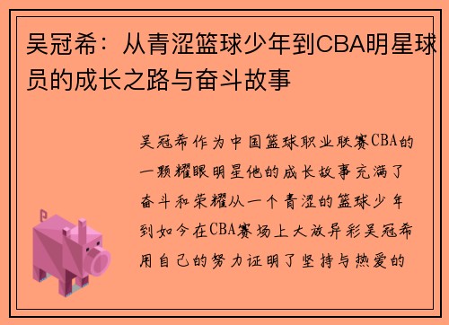 吴冠希：从青涩篮球少年到CBA明星球员的成长之路与奋斗故事