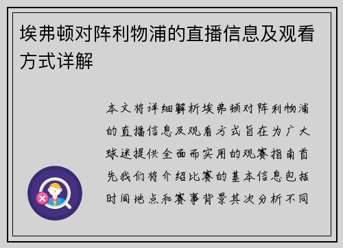 埃弗顿对阵利物浦的直播信息及观看方式详解