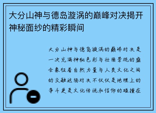 大分山神与德岛漩涡的巅峰对决揭开神秘面纱的精彩瞬间