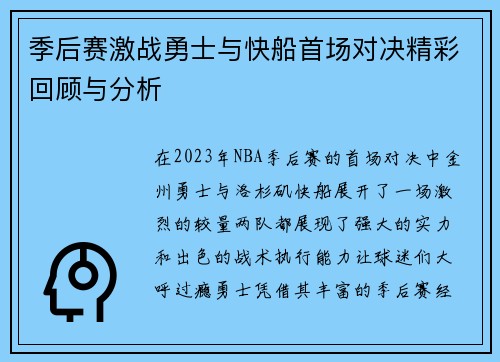 季后赛激战勇士与快船首场对决精彩回顾与分析