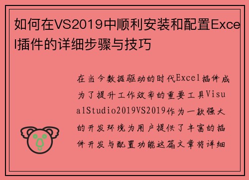 如何在VS2019中顺利安装和配置Excel插件的详细步骤与技巧