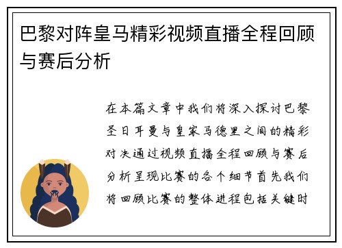 巴黎对阵皇马精彩视频直播全程回顾与赛后分析