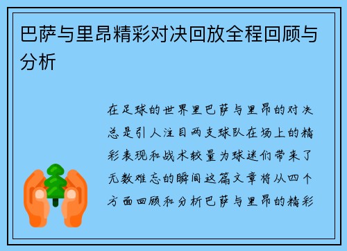 巴萨与里昂精彩对决回放全程回顾与分析