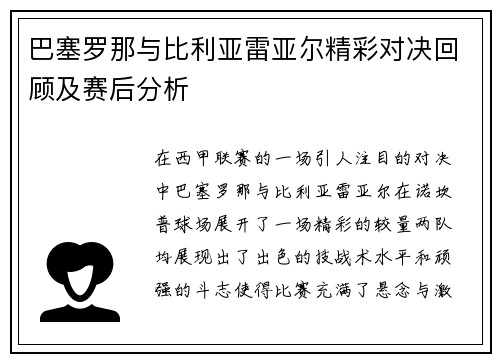 巴塞罗那与比利亚雷亚尔精彩对决回顾及赛后分析