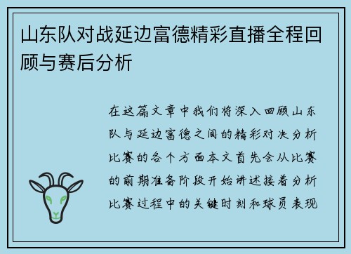 山东队对战延边富德精彩直播全程回顾与赛后分析