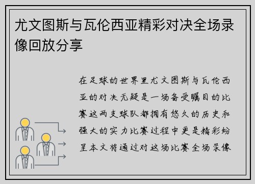 尤文图斯与瓦伦西亚精彩对决全场录像回放分享