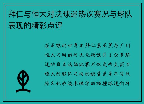 拜仁与恒大对决球迷热议赛况与球队表现的精彩点评