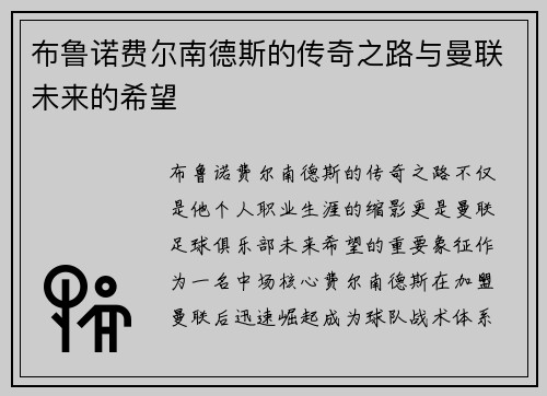 布鲁诺费尔南德斯的传奇之路与曼联未来的希望