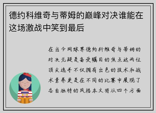 德约科维奇与蒂姆的巅峰对决谁能在这场激战中笑到最后