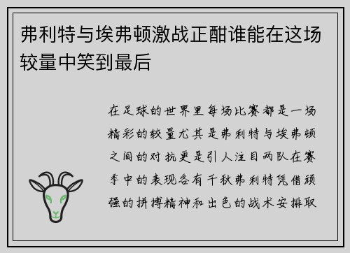 弗利特与埃弗顿激战正酣谁能在这场较量中笑到最后