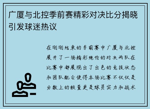 广厦与北控季前赛精彩对决比分揭晓引发球迷热议
