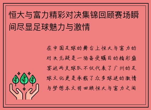 恒大与富力精彩对决集锦回顾赛场瞬间尽显足球魅力与激情