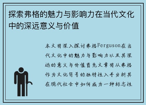 探索弗格的魅力与影响力在当代文化中的深远意义与价值
