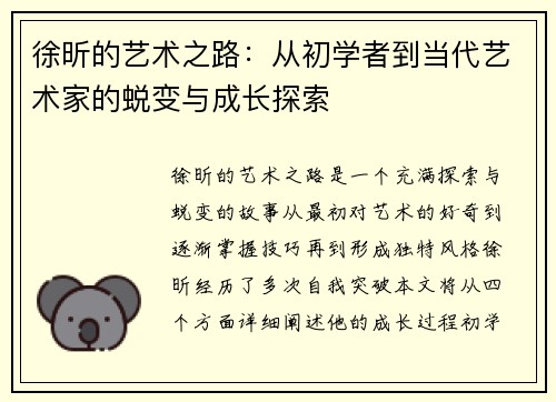 徐昕的艺术之路：从初学者到当代艺术家的蜕变与成长探索