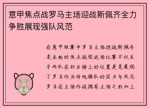 意甲焦点战罗马主场迎战斯佩齐全力争胜展现强队风范