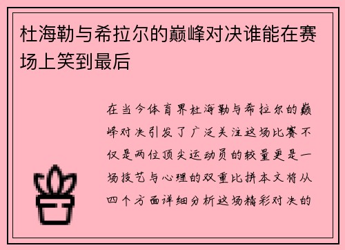 杜海勒与希拉尔的巅峰对决谁能在赛场上笑到最后