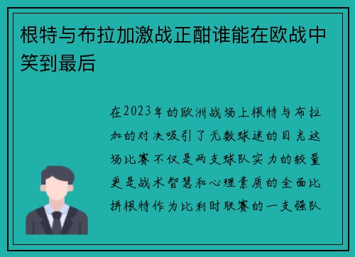 根特与布拉加激战正酣谁能在欧战中笑到最后