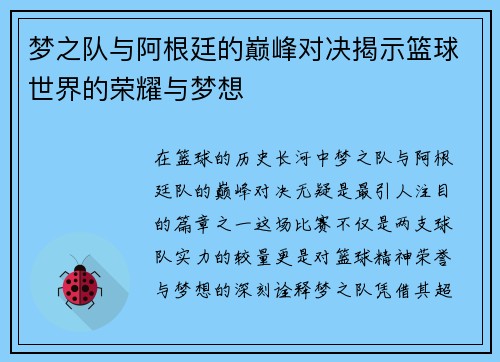 梦之队与阿根廷的巅峰对决揭示篮球世界的荣耀与梦想