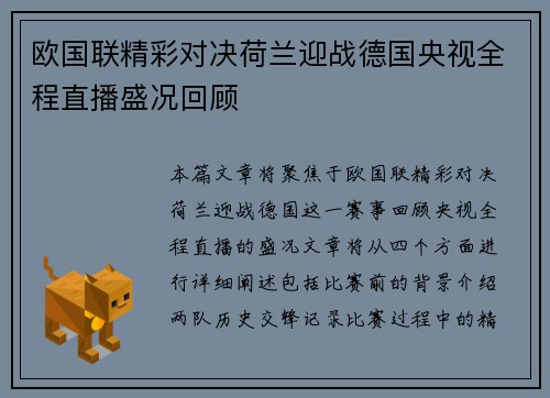 欧国联精彩对决荷兰迎战德国央视全程直播盛况回顾