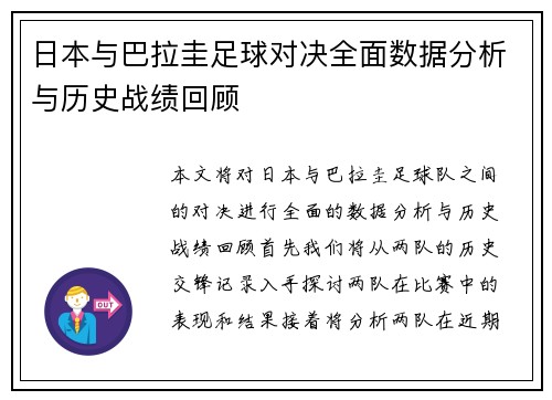 日本与巴拉圭足球对决全面数据分析与历史战绩回顾