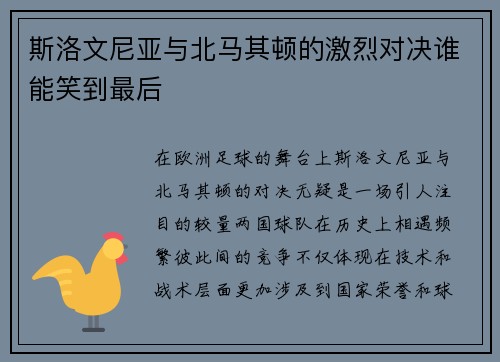 斯洛文尼亚与北马其顿的激烈对决谁能笑到最后