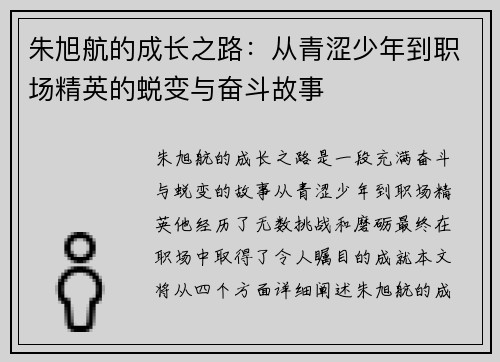 朱旭航的成长之路：从青涩少年到职场精英的蜕变与奋斗故事
