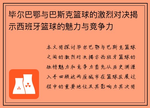 毕尔巴鄂与巴斯克篮球的激烈对决揭示西班牙篮球的魅力与竞争力