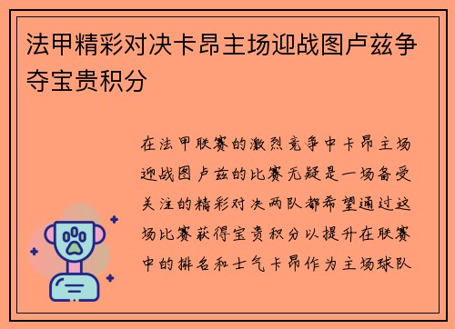 法甲精彩对决卡昂主场迎战图卢兹争夺宝贵积分