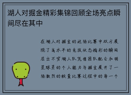湖人对掘金精彩集锦回顾全场亮点瞬间尽在其中