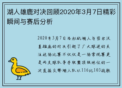 湖人雄鹿对决回顾2020年3月7日精彩瞬间与赛后分析