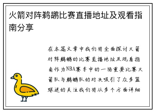 火箭对阵鹈鹕比赛直播地址及观看指南分享