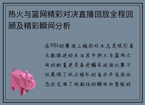 热火与篮网精彩对决直播回放全程回顾及精彩瞬间分析