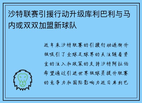 沙特联赛引援行动升级库利巴利与马内或双双加盟新球队