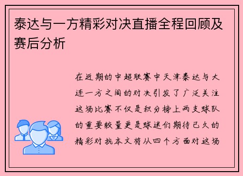 泰达与一方精彩对决直播全程回顾及赛后分析