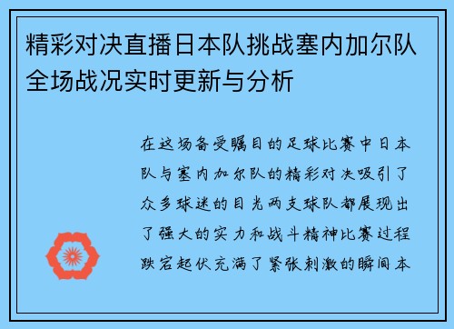 精彩对决直播日本队挑战塞内加尔队全场战况实时更新与分析