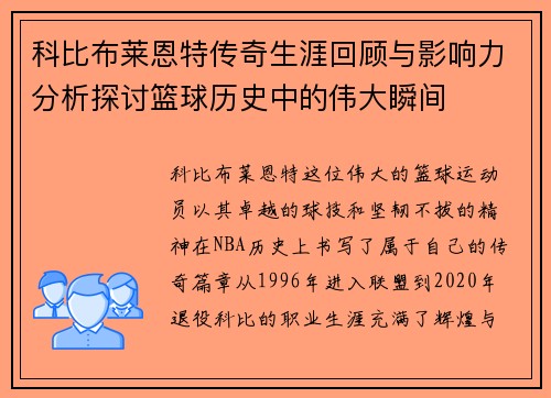 科比布莱恩特传奇生涯回顾与影响力分析探讨篮球历史中的伟大瞬间
