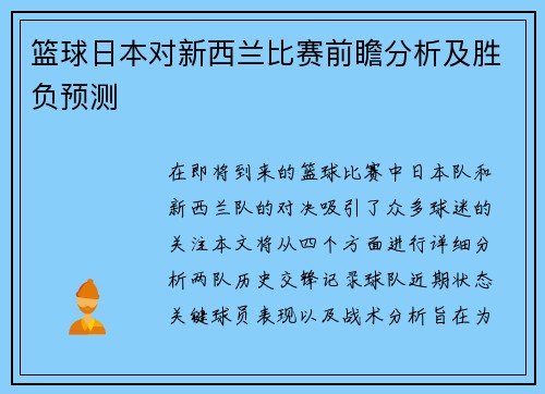 篮球日本对新西兰比赛前瞻分析及胜负预测