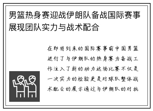 男篮热身赛迎战伊朗队备战国际赛事展现团队实力与战术配合