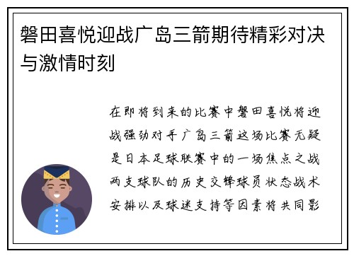 磐田喜悦迎战广岛三箭期待精彩对决与激情时刻