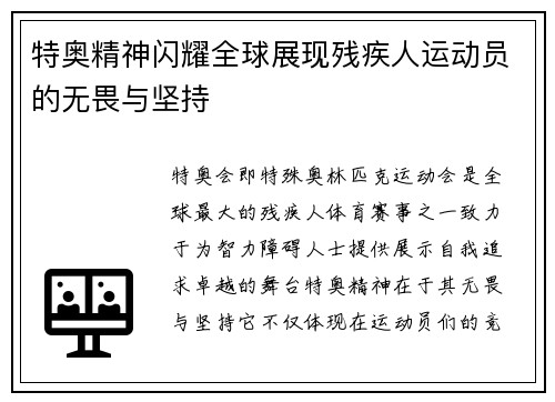 特奥精神闪耀全球展现残疾人运动员的无畏与坚持