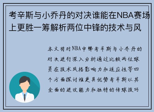考辛斯与小乔丹的对决谁能在NBA赛场上更胜一筹解析两位中锋的技术与风格