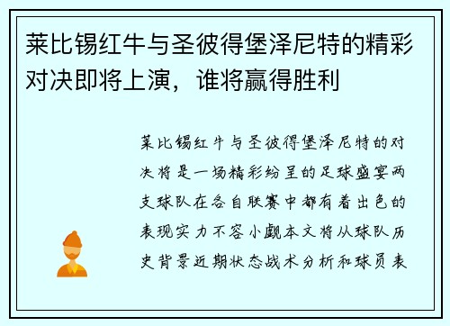 莱比锡红牛与圣彼得堡泽尼特的精彩对决即将上演，谁将赢得胜利