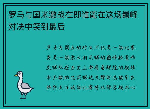 罗马与国米激战在即谁能在这场巅峰对决中笑到最后